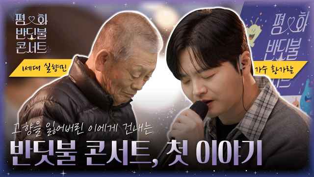 [평화 반딧불 콘서트] 1편, 어느 실향민의 이야기