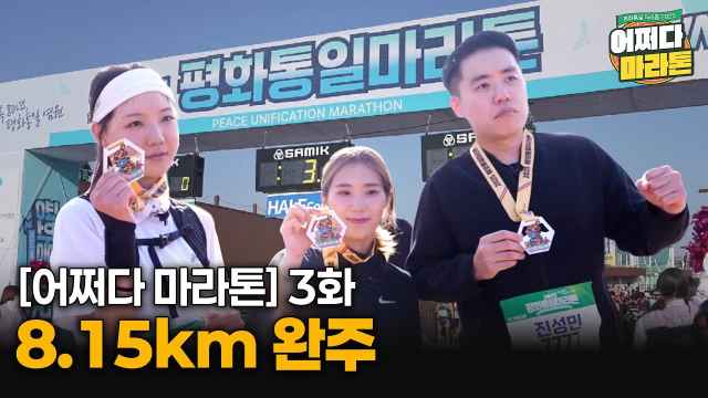 [🏃‍♀️어쩌다 마라톤🏃‍♂️] EP3. 우리 선수들 8.15km 완주했습니다