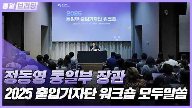 [통일브리핑] 2025 통일부 출입기자단 워크숍 (12월 둘째 주)