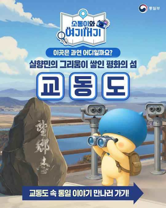 실향민의 그리움이 쌓인 평화의 섬 교동도