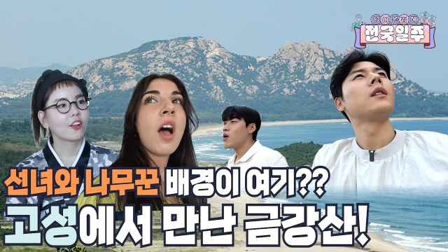 [넘김전] EP.10 선녀와 나무꾼 배경이 여기?? 고성에서 만난 금강산!