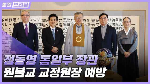 [통일브리핑] 장관, 원불교 교정원장 예방 (12월 셋째 주)