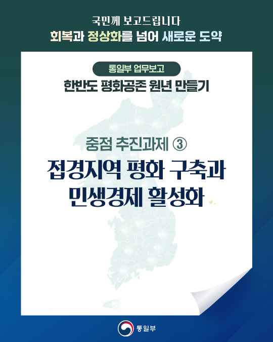 중점 추진과제③ 접경지역 평화 구축과 민생경제 활성화