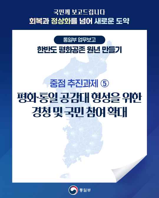 중점 추진과제⑤ 평화‧통일 공감대 형성을 위한 경청 및 국민 참여 확대