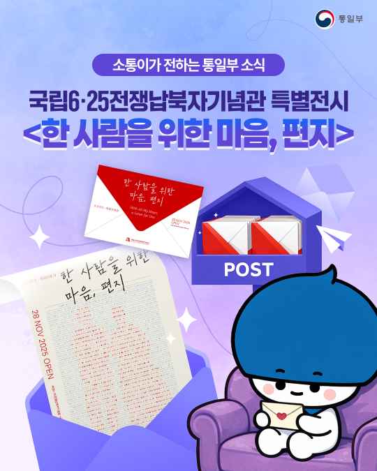 국립6·25전쟁납북자기념관 특별전시 한 사람을 위한 마음, 편지