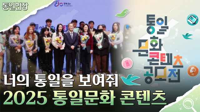 [통일현장] 너의 통일을 보여줘! 2025 통일문화 콘텐츠