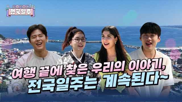 [넘김전] EP.12 여행 끝에 찾은 우리의 이야기, 전국일주는 계속된다~