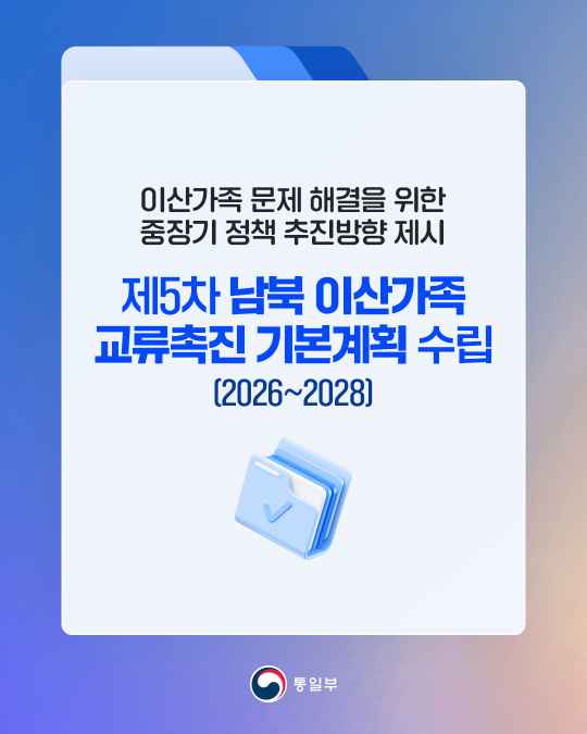제5차 「남북 이산가족 교류촉진 기본계획」 수립