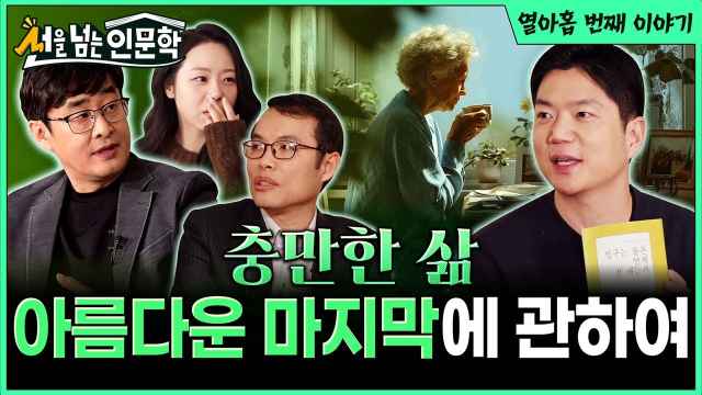 | 선을 넘는 인문학 📖 | 19화 아름다운 마지막에 관하여2️⃣