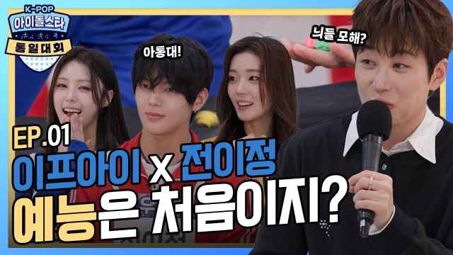 | 🏆아.통.대🏅 | EP.1 | 딘딘과 함께하는 통일 대회?!