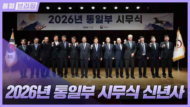 [통일브리핑] 2026년 통일부 시무식 신년사 (1월 첫째 주)