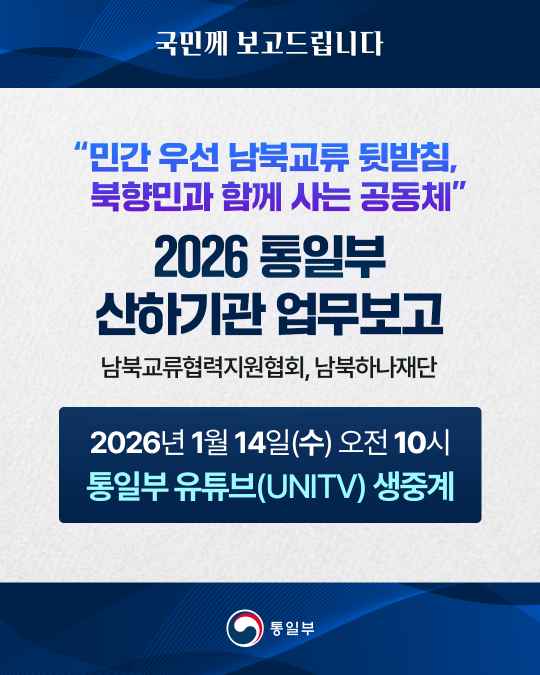 [생중계 예고] 2026 통일부 산하기관 업무보고