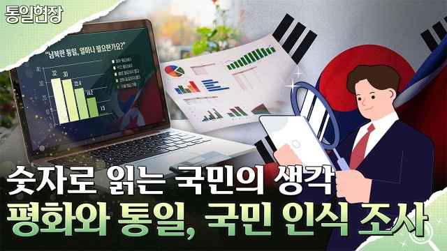 [통일현장] 숫자로 읽는 국민의 생각! 평화와 통일, 국민 인식 조사