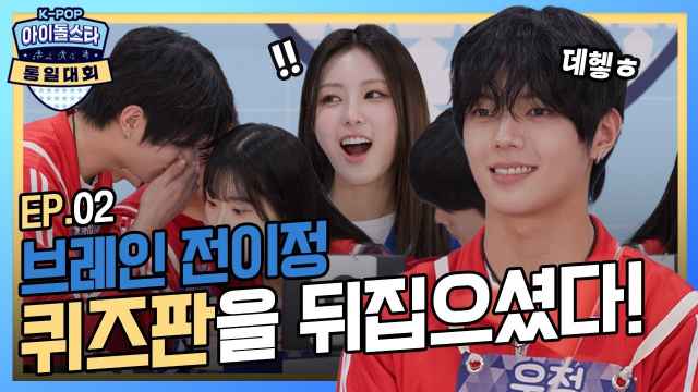 | 🏆아.통.대🏅 | EP.2 | 아통대의 브레인 전이정?? 과연 1라운드의 승자는?!