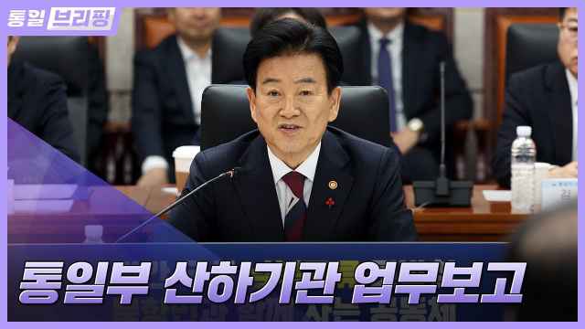 [통일브리핑] 통일부 산하기관 업무보고 (1월 둘째 주)