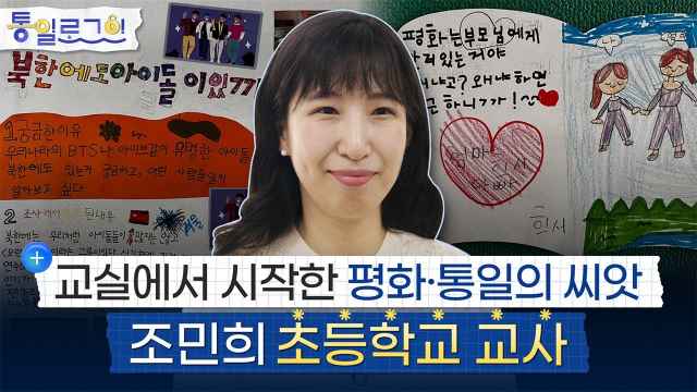 [통일로그인] 교실에서 시작한 평화-통일의 씨앗: 조민희 초등학교 교사