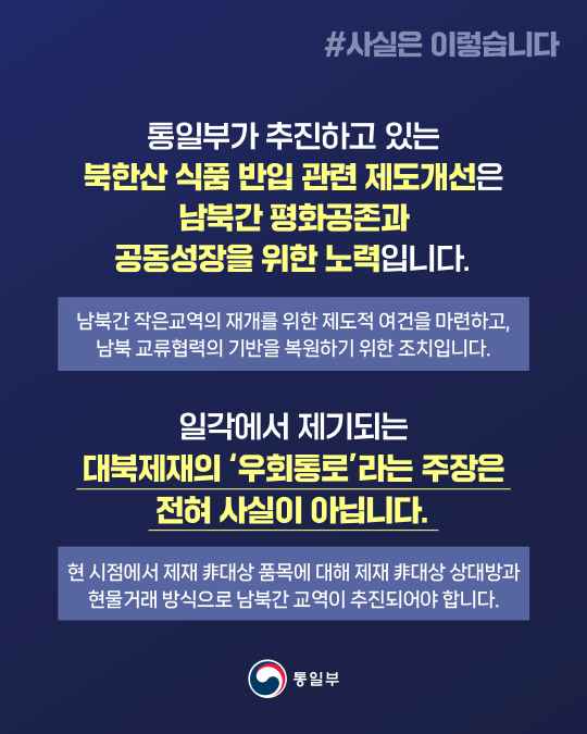 #사실은 이렇습니다. 통일부가 추진하고 있는 북한산 식품 반입 관련 제도개선은 남북간 평화공존과 공동성장을 위한 노력입니다.