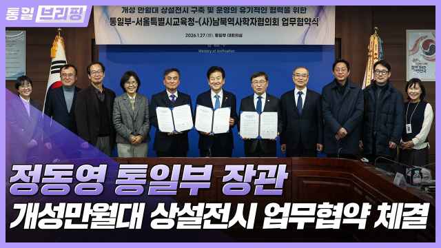 [통일브리핑] 통일부, 개성만월대 상설전시 업무협약 체결 (1월 넷째 주)