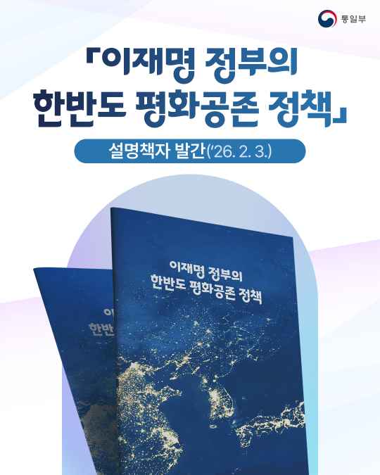 이재명 정부의 한반도 평화공존 정책 설명책자 발간(26. 2. 3.)