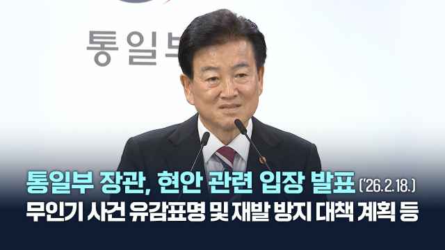 통일부 장관, 현안 관련 일장 발표