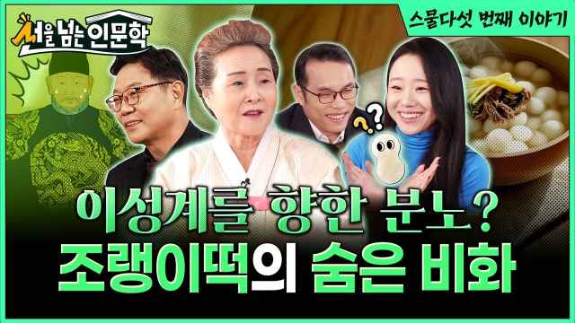 | 선을 넘는 인문학 📖 | 25화 조랭이떡의 숨은 비화?