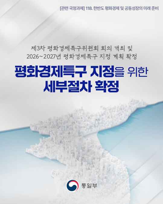 평화경제특구 지정을 위한 세부절차 확정