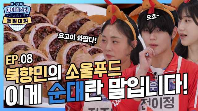 | 🏆아.통.대🏅 | EP.8| 나의 살던 고향 음식은~