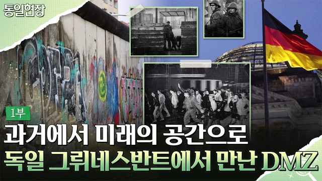[통일현장] 과거에서 미래의 공간으로! 독일 그뤼네스반트에서 만난 DMZ 1부