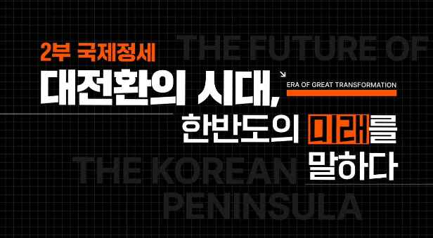 국제정세 「대전환의 시대, 한반도의 미래를 말하다」