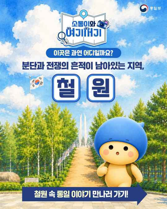 분단과 전쟁의 흔적이 남아있는 지역, 철원 철원 속 통일 이야기 만나러 가기!