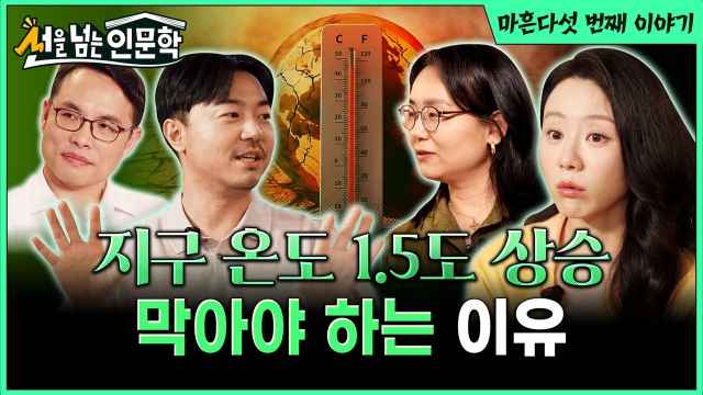 | 선을 넘는 인문학 📖 | 45화 1.5도를 지켜야 하는 이유