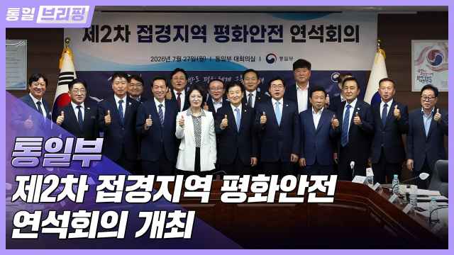 [통일브리핑] 통일부, 제2차 접경지역 평화안전 연석회의 (7월 다섯째 주)