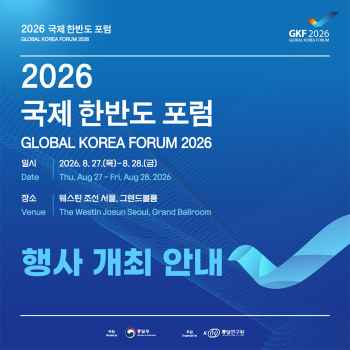 통일부 주최 2026 국제 한반도 포럼(8.27-28,웨스틴 조선) 사전등록 안내