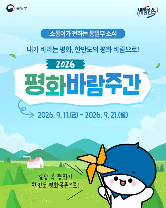 내가 바라는 평화, 한반도의 평화 바람으로! 2026 평화바람주간