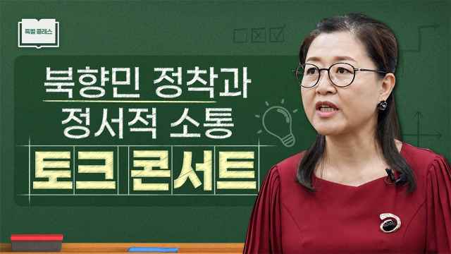 북향민 정착과 정서적 소통에 관한 토크 콘서트
