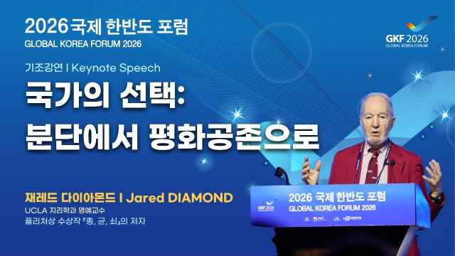 『총, 균, 쇠』 저자 재레드 다이아몬드가 말하는 한반도의 미래 | 2026 국제 한반도 포럼 기조강연