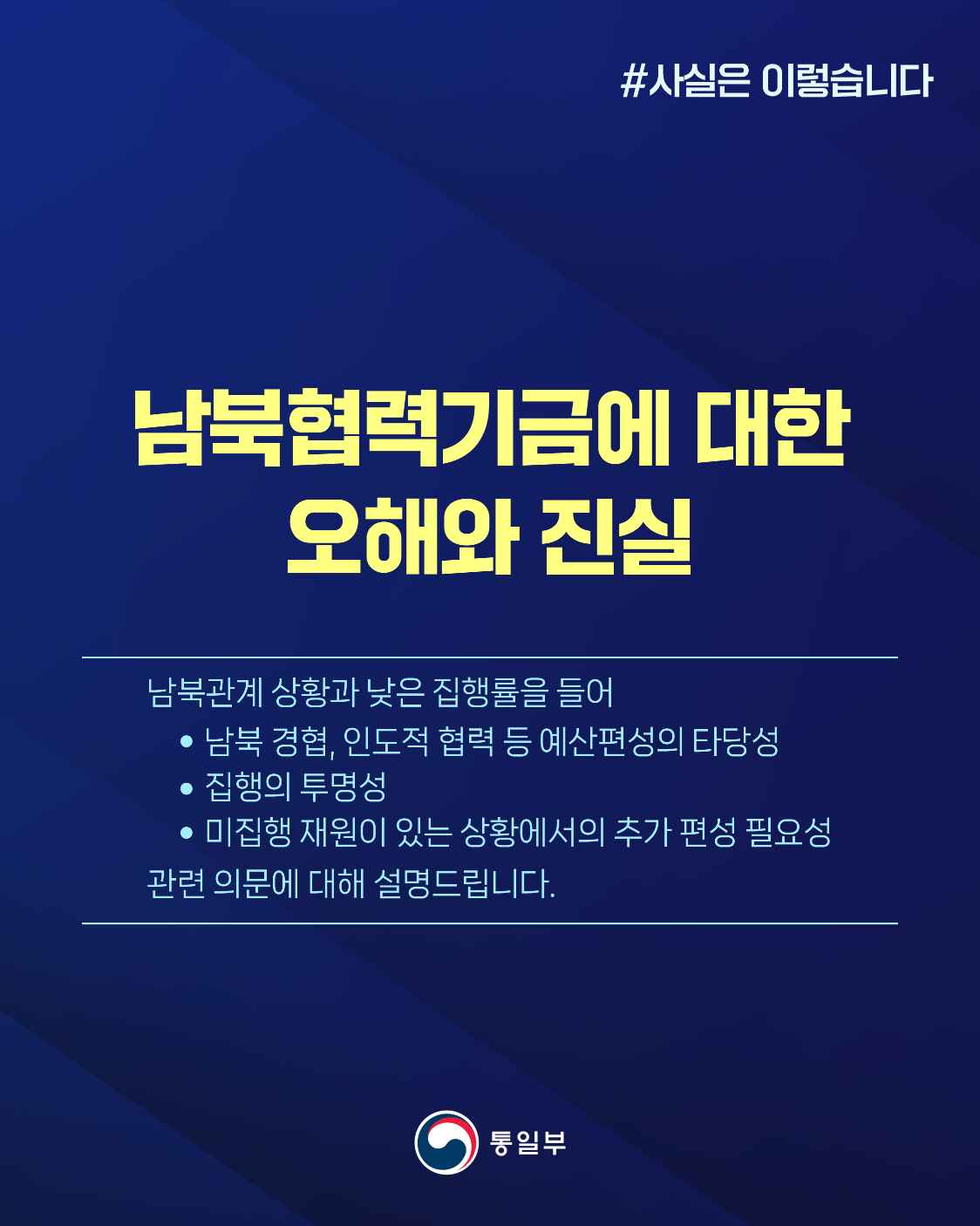 남북협력기금에 대한 오해와 진실 #사실은이렇습니다