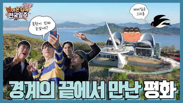 [넘김전 시즌2] EP.12 강화도 마지막 이야기! 교동도에서 바라본 북녘과 실향민의 기억