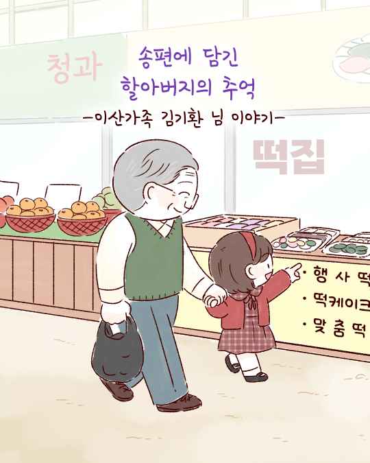 송편에 담긴 할아버지의 추억 -이산가족 김기환 님 이야기-