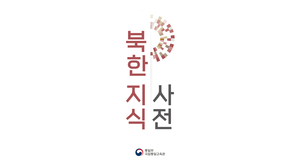 북한지식사전(2021)