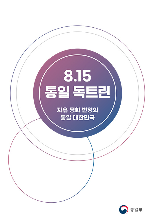 <8.15 통일 독트린> 국문+영문