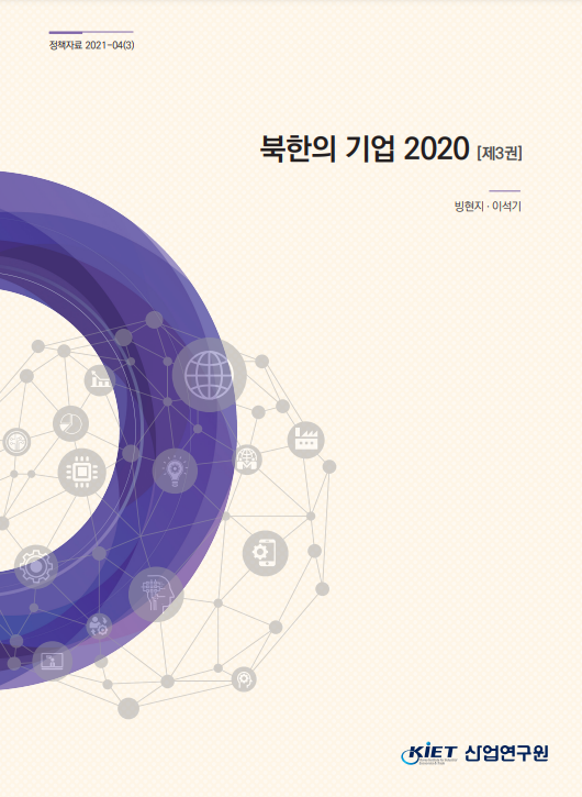 북한의 기업 2020 제 3권