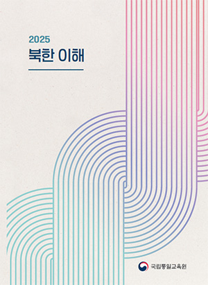  2025 통일교육 기본교재 『2025 북한이해』