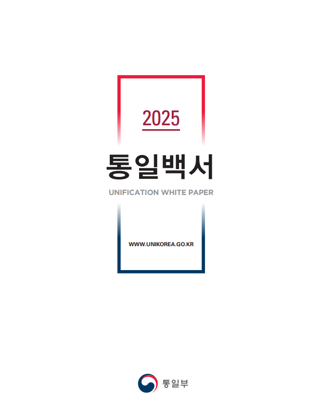2025 통일백서