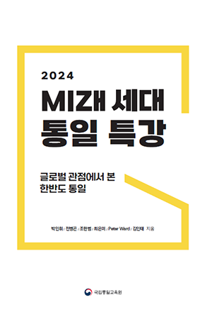 미래세대 통일특강: 글로벌 관점에서 본 한반도 통일
