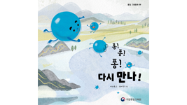 통일그림동화 『퐁! 퐁! 퐁! 다시 만나!』