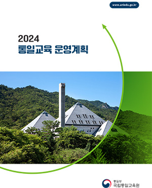 2024년-통일교육-운영계획-1.jpg