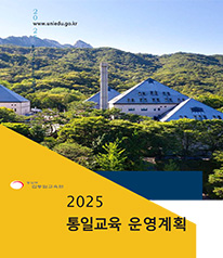 2025년-통일교육-운영계획-1.jpg