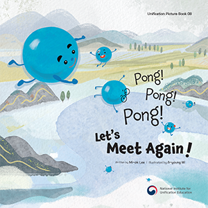 [Unification Picture Book] “Pong! Pong! Pong! Let's meet Again!”