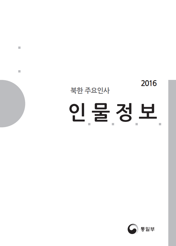 2016 북한 주요인사 인물정보.png